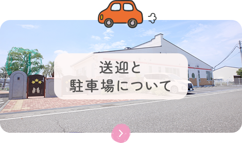 送迎と駐車場について
