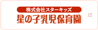星の子乳児保育園
