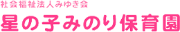 星の子みのり保育園