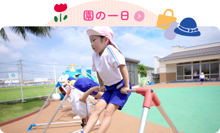 園の一日