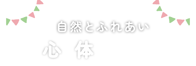 自然とふれあい心と体を育む保育