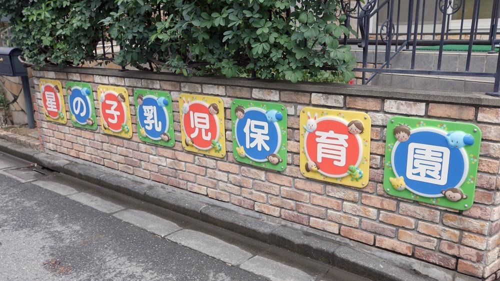 星の子乳児保育園